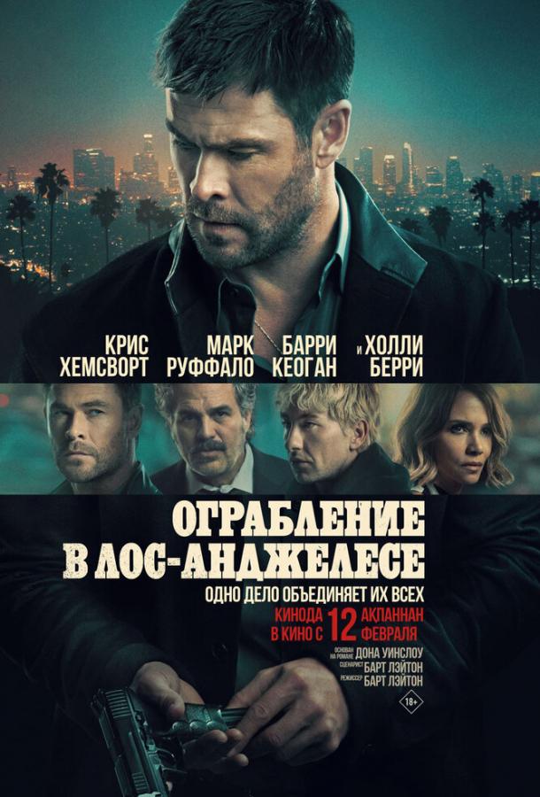 Фильм Ограбление в Лос-Анджелесе (2026) смотреть онлайн